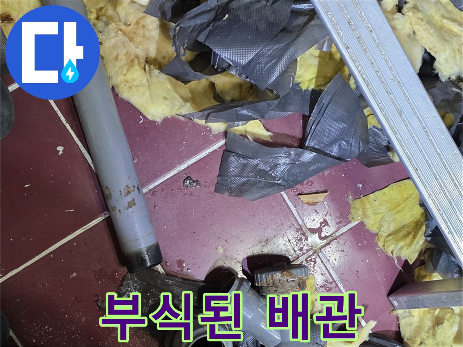 남양주 화도읍 두산아파트 욕실 - 부식된 배관에서 누수 발생