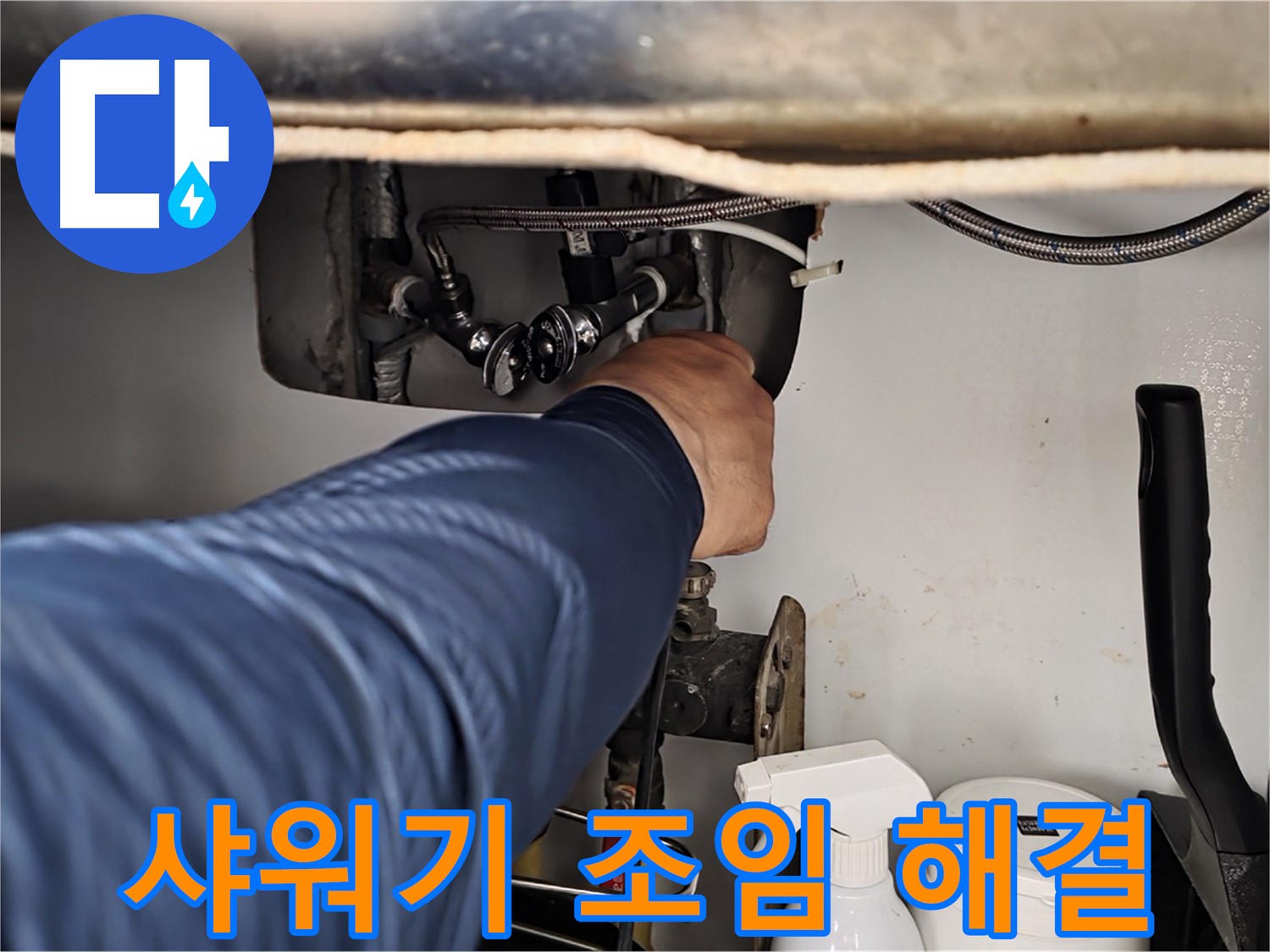남양주 화도읍 두산아파트 욕실 샤워기 누수 - 간단한 조임으로 누수 해결!