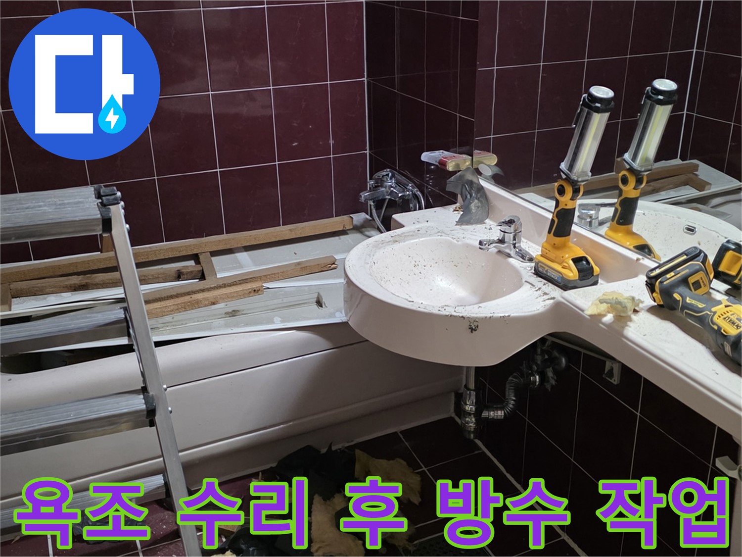 남양주 화도읍 두산아파트 욕실 - 욕조 수리 후 꼼꼼한 방수 작업으로 누수 완벽 차단