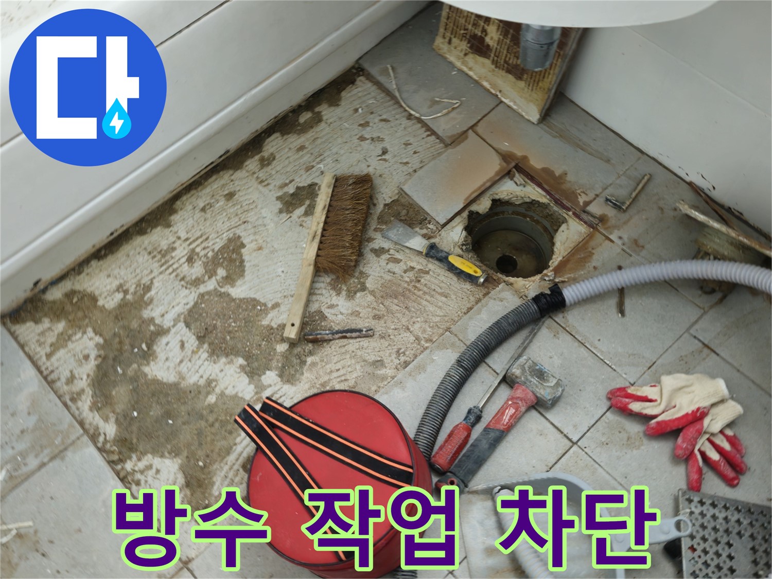 남양주 화도읍 두산아파트 욕실 하수구 누수 - 꼼꼼한 방수 작업으로 완벽 차단