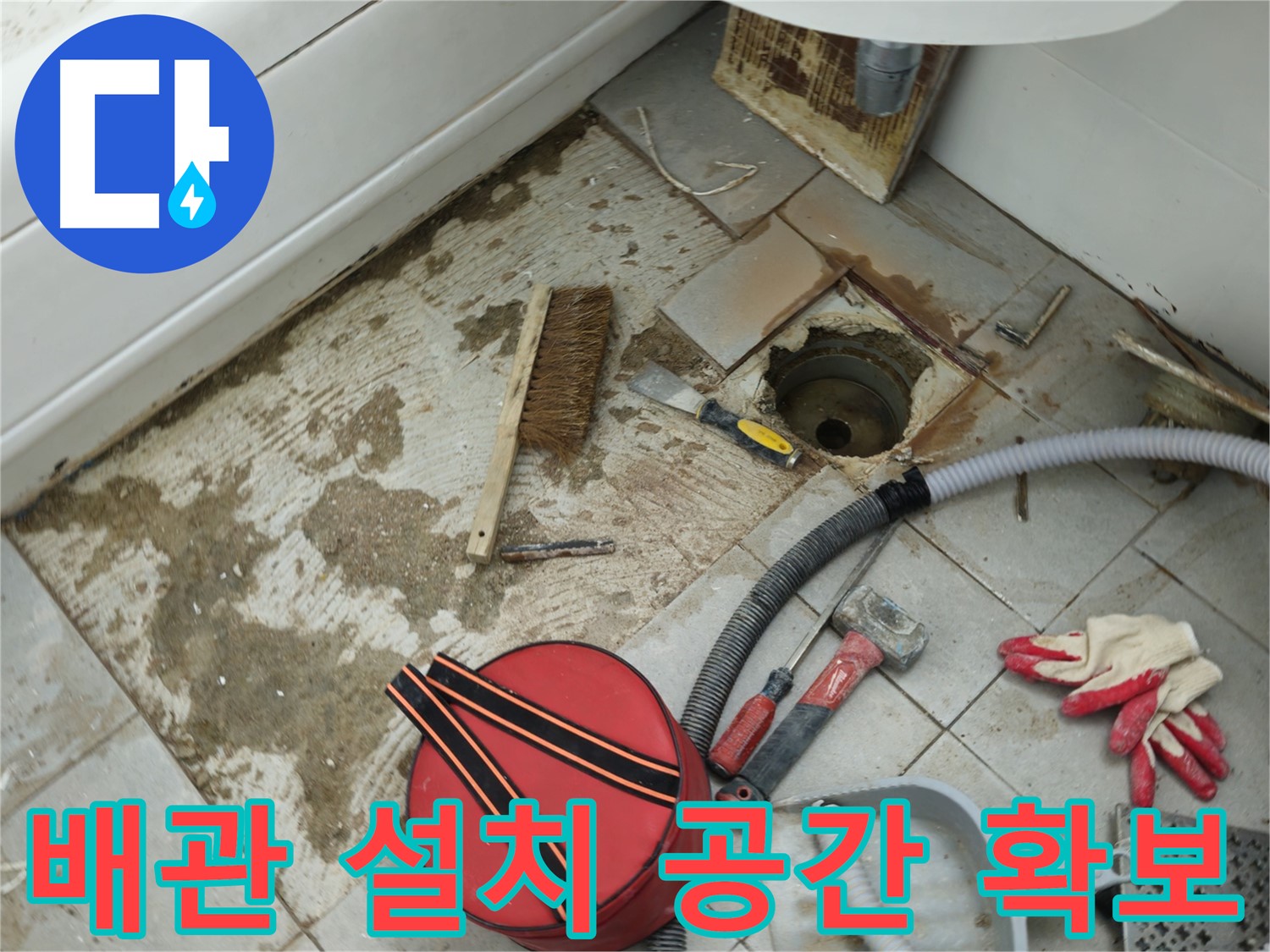 남양주 화도읍 두산아파트 욕실 하수구 누수 - 새 배관 설치를 위한 공간 확보