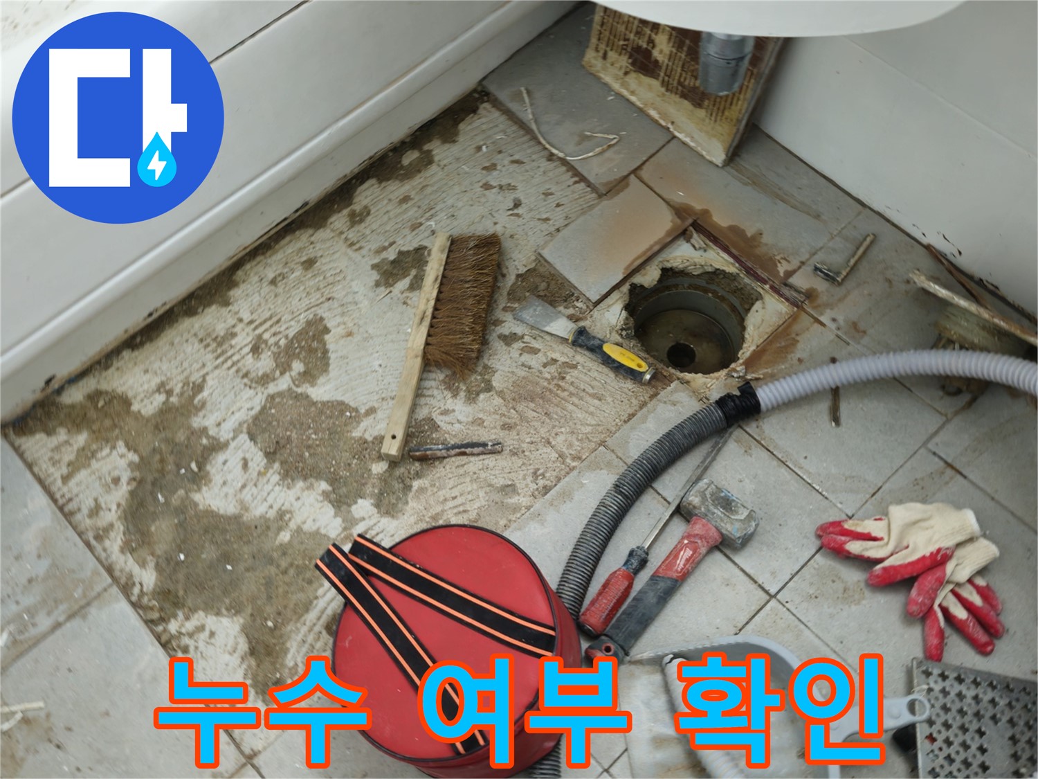 남양주 화도읍 두산아파트 욕실 하수구 누수 - 연결 부위 누수 여부 꼼꼼하게 확인 중