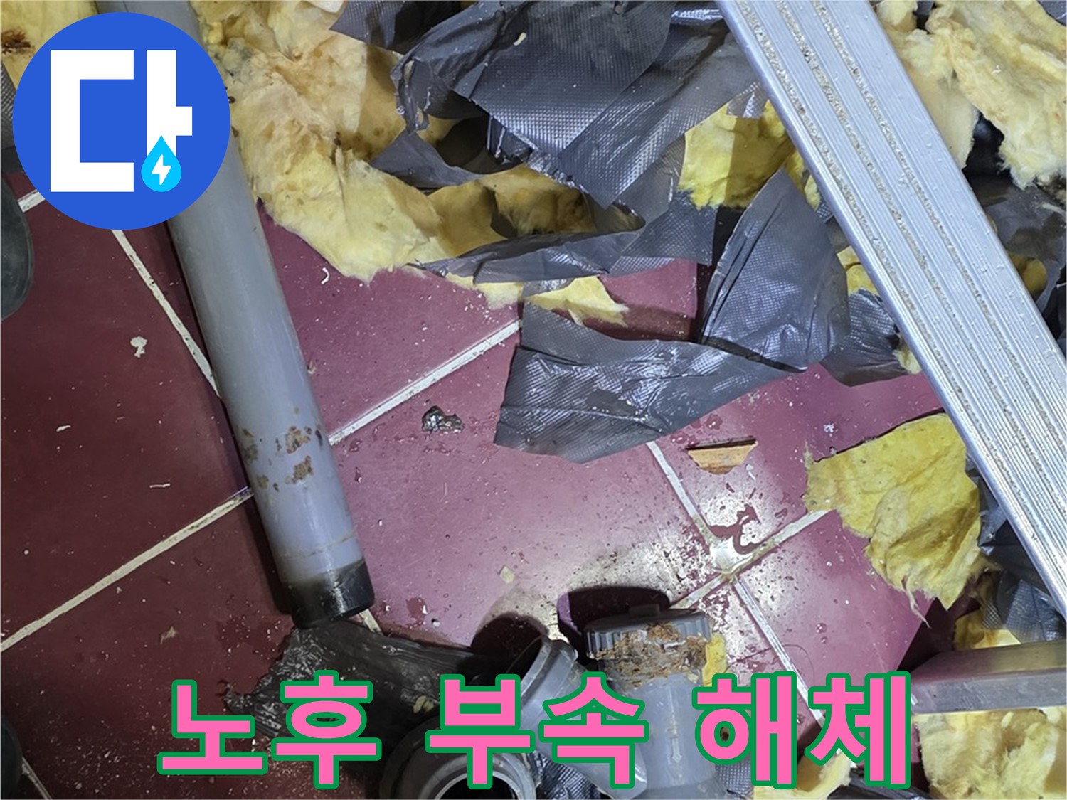 남양주 화도읍 두산아파트 천장 - 노후된 배관 연결 부속 해체 현장