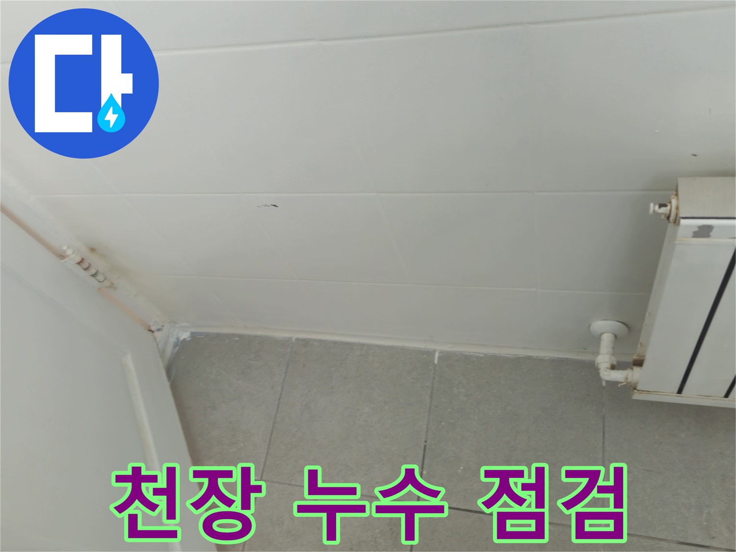 남양주 화도읍 두산아파트 천장 누수 - 꼼꼼한 점검으로 원인 파악