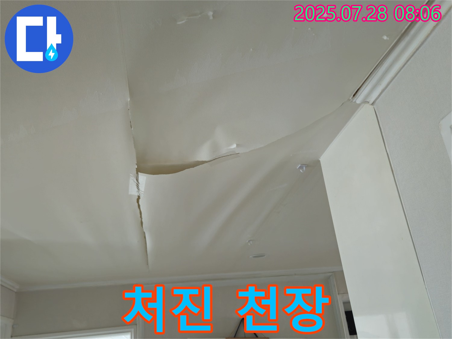 남양주 화도읍 두산아파트 천장 누수 - 처진 천장 도배