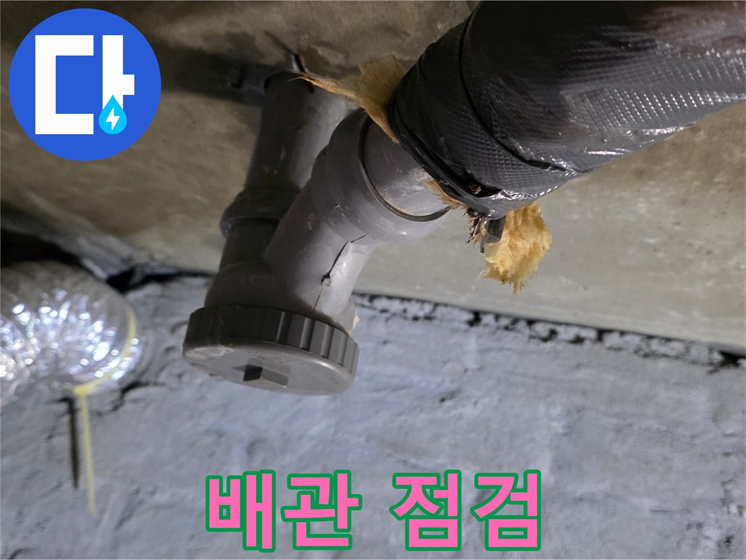 남양주 화도읍 두산아파트 천장 누수 - 환풍기 배관 상태 꼼꼼하게 점검