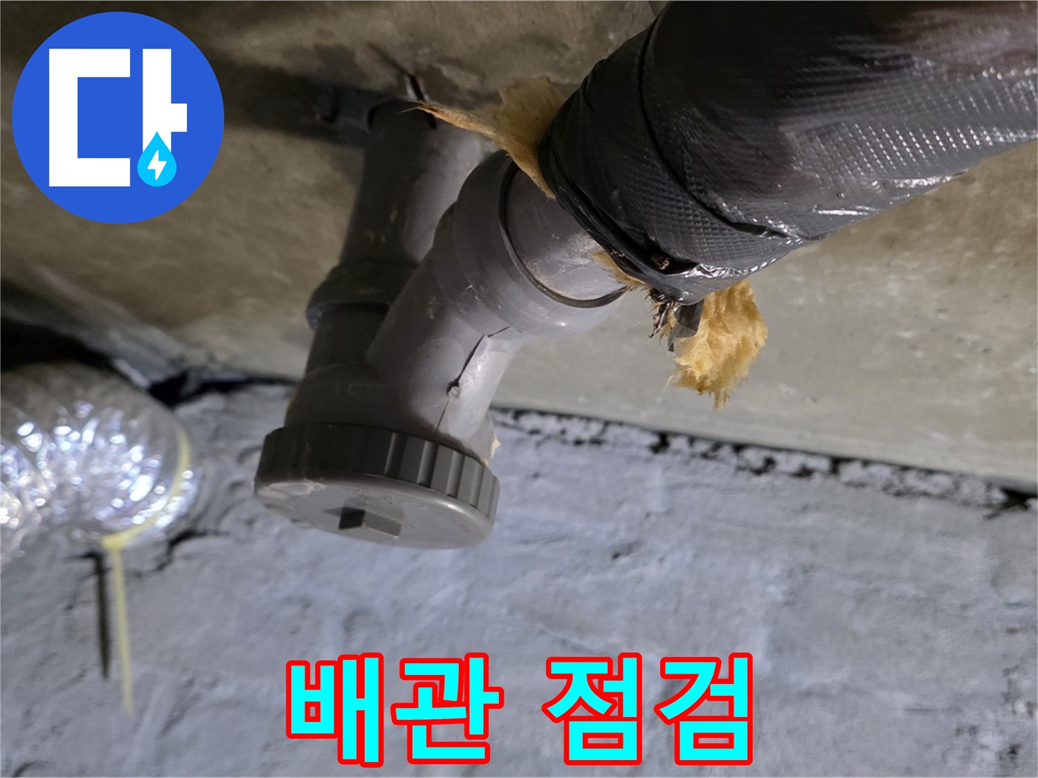 남양주 화도읍 두산아파트 천장 누수 - 환풍기 배관 상태 꼼꼼하게 점검