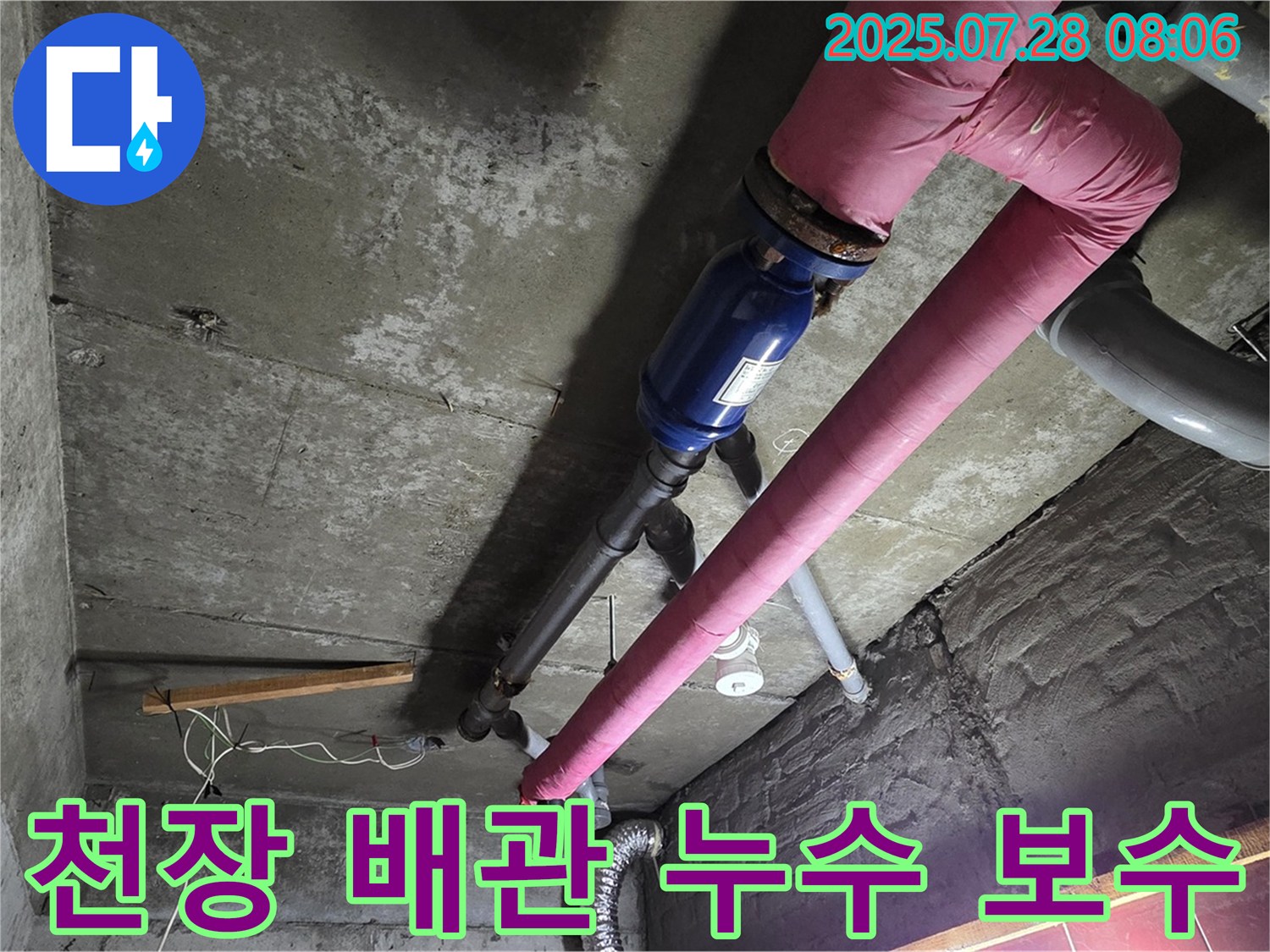 남양주 화도읍 두산아파트 천장 배관 누수 - 누수탐지 후 꼼꼼한 보수 작업 진행