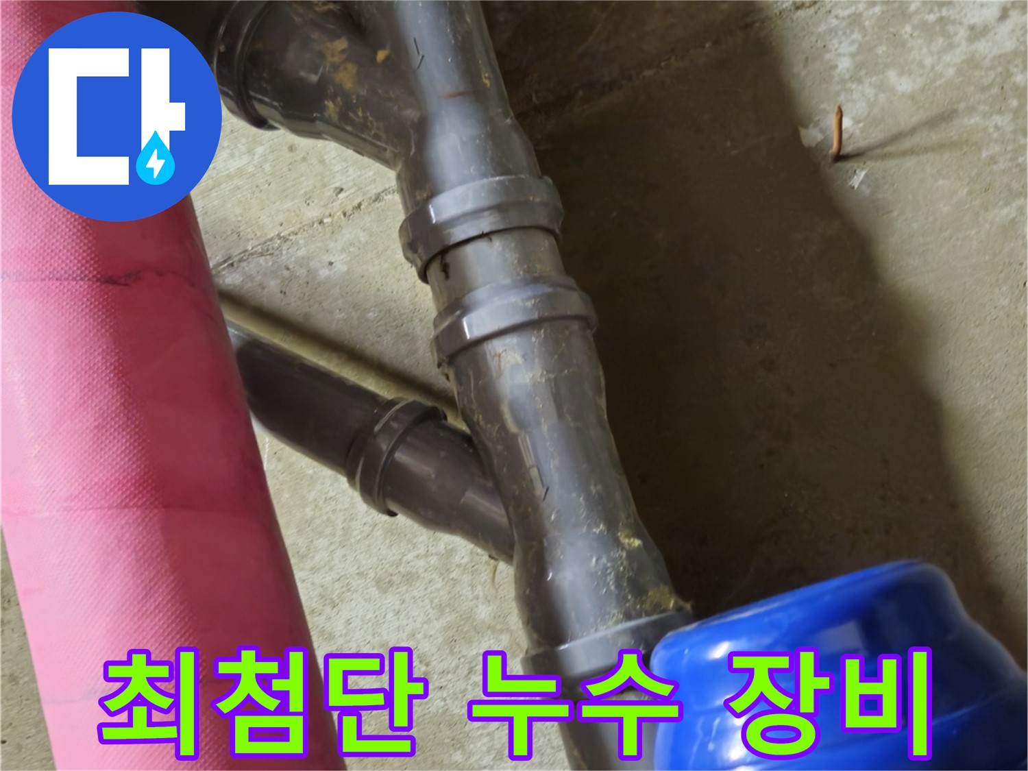 남양주 화도읍 두산아파트 - 최첨단 누수 탐지 장비 사용
