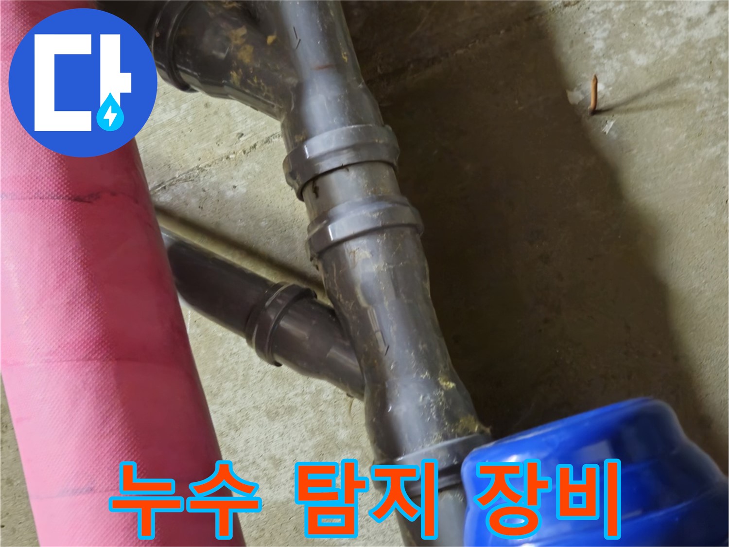 남양주 화도읍 두산아파트 - 최첨단 누수 탐지 장비 사용 - 숨은 누수까지
