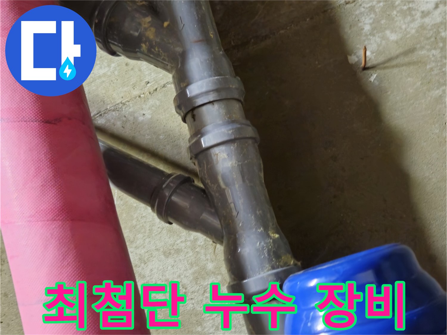 남양주 화도읍 두산아파트 - 최첨단 장비로 빠르고 정확하게 누수 해결