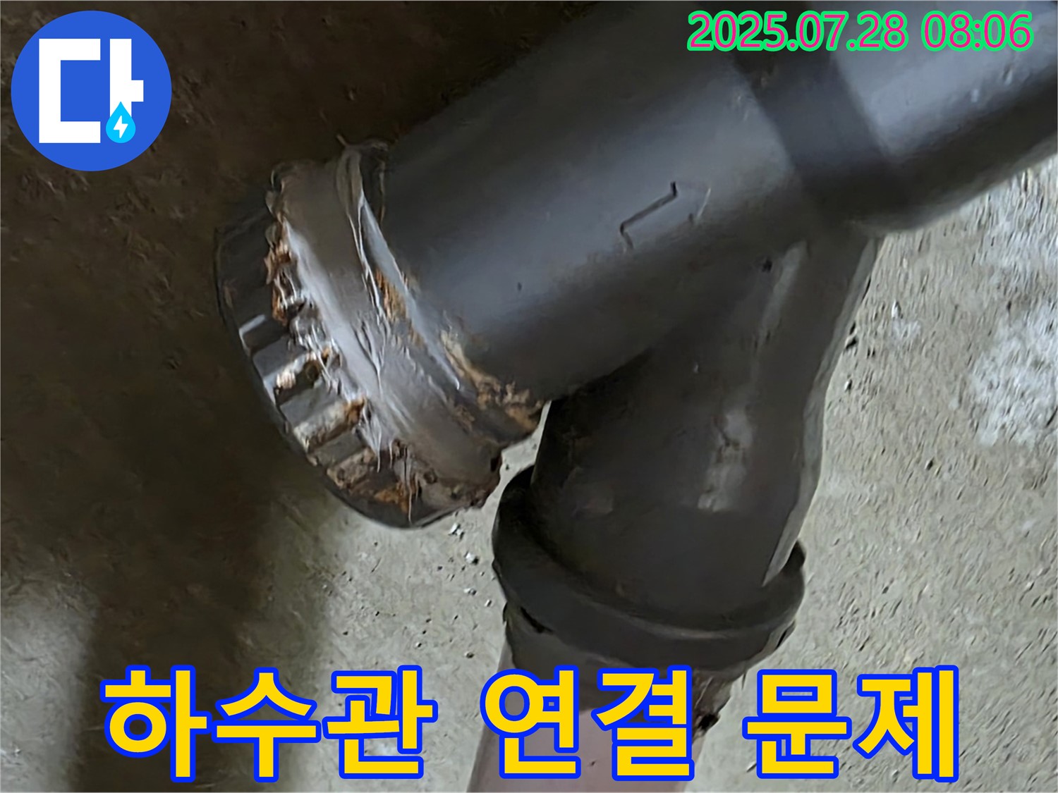 남양주 화도읍 두산아파트 하수관 연결 문제 - 누수 발생 지점
