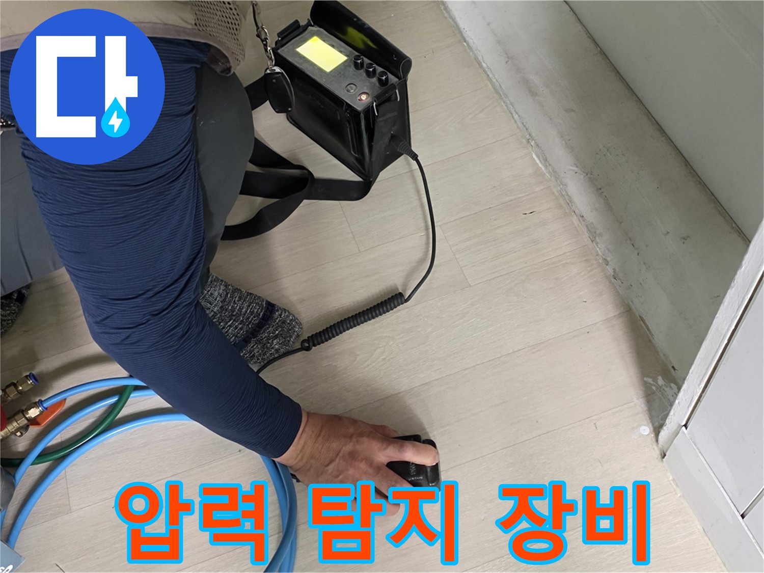 남양주 화도읍 두산아파트에서 압력 탐지 장비를 사용하여 누수 위치를 찾는 모습 - 압력 변화에 집중하는 전문가의 모습입니다.