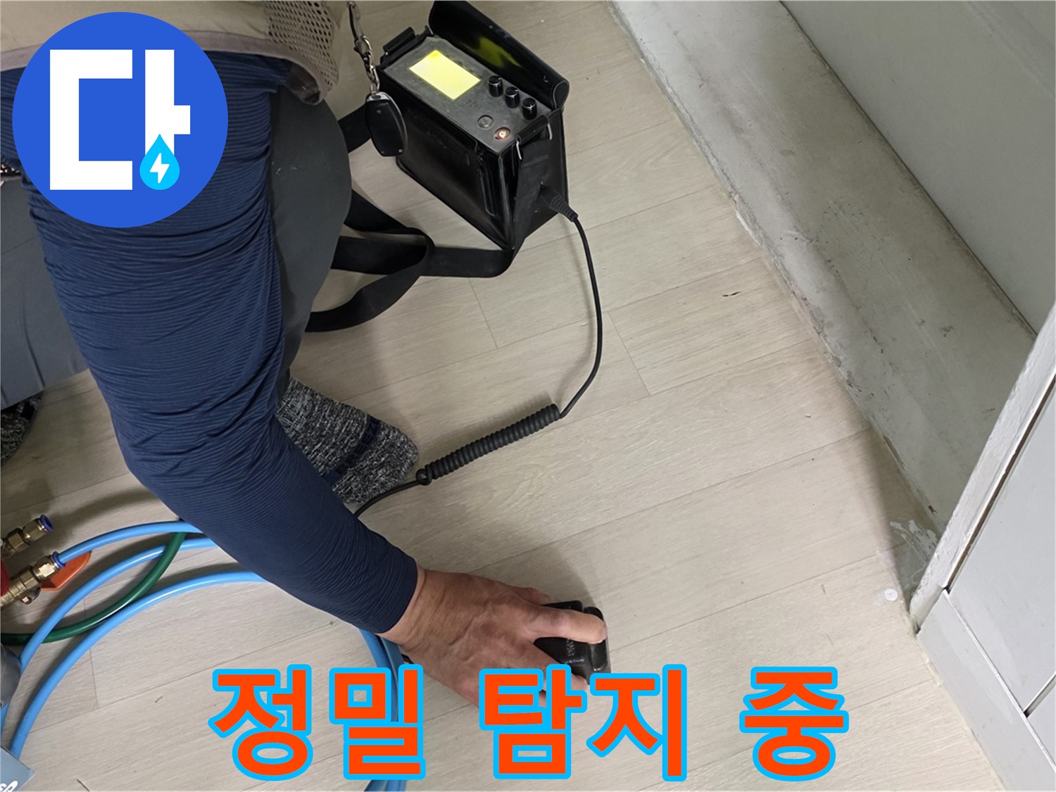 남양주 화도읍 두산아파트에서 정밀 탐지를 통해 누수 위치를 찾는 모습 - 숨겨진 누수도 찾아냅니다.