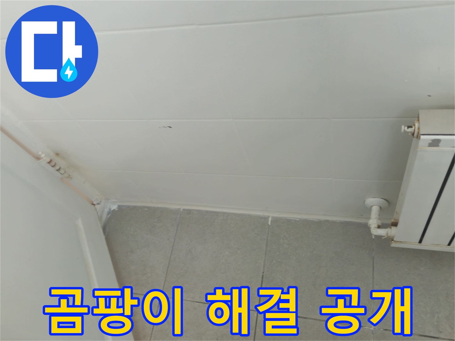 남양주 화도읍 베란다 결로 - 두산아파트 곰팡이 해결 과정을 상세히 보여드립니다.