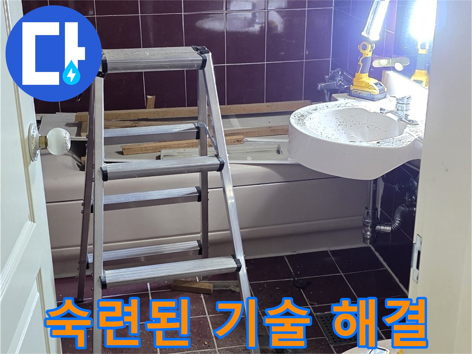 남양주 화도읍 수레로 누수 - 누수 전문가의 숙련된 기술로 완벽하게 해결합니다.