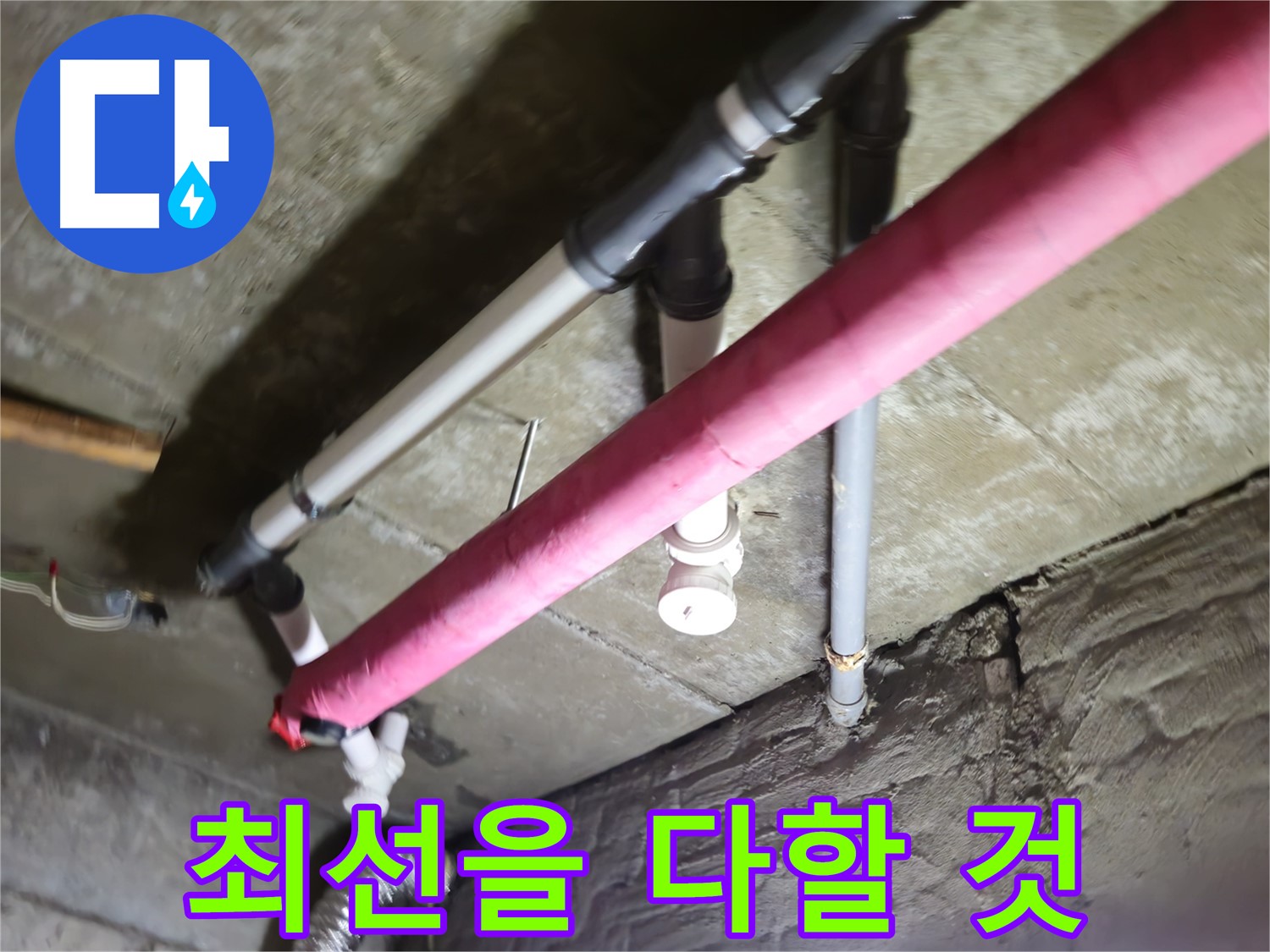 남양주 화도읍 수레로 누수 - 믿고 맡겨주시면 최선을 다해 누수 문제를 해결하겠습니다!