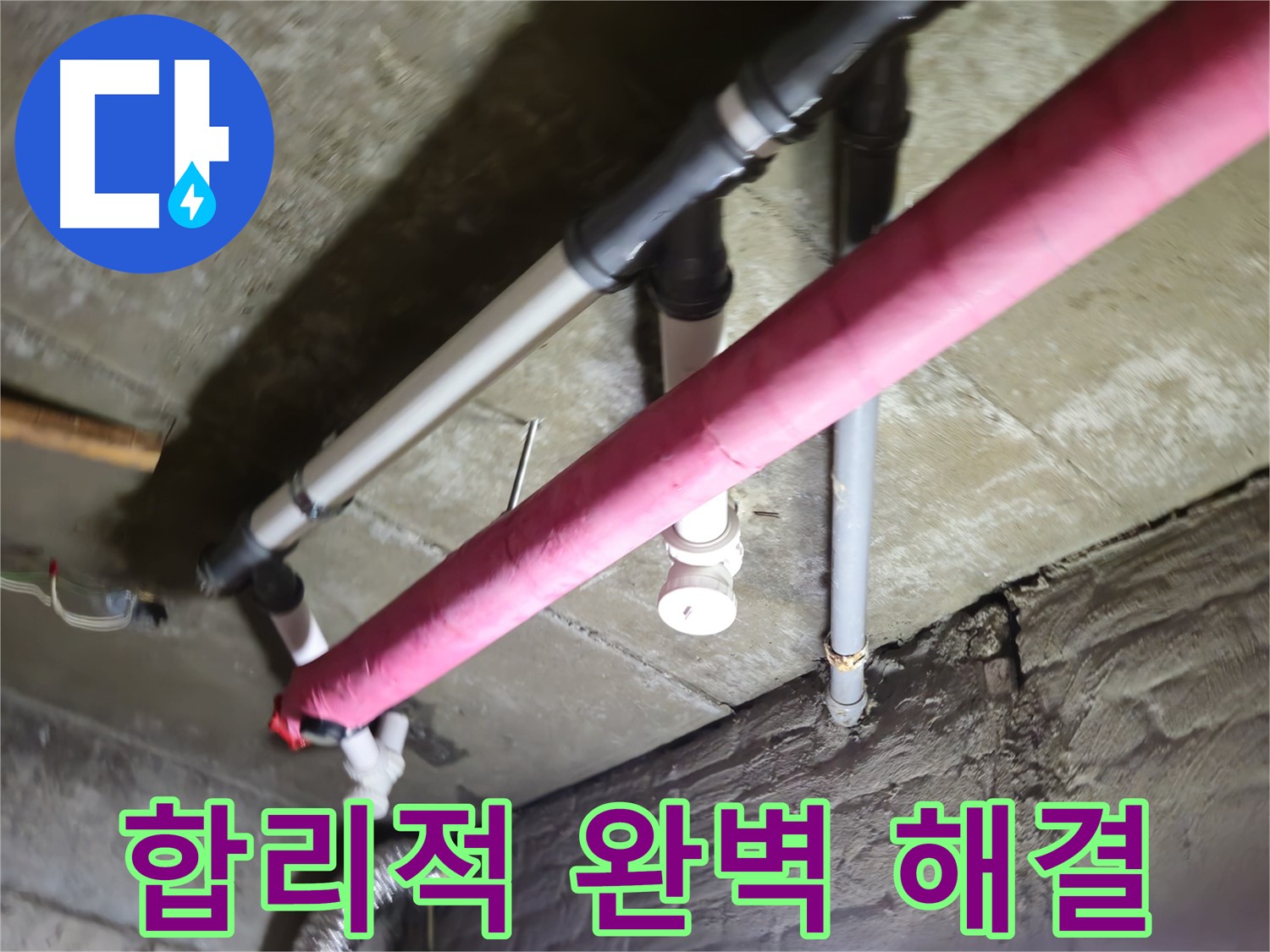 남양주 화도읍 수레로 누수 - 합리적인 비용으로 완벽한 누수 해결!