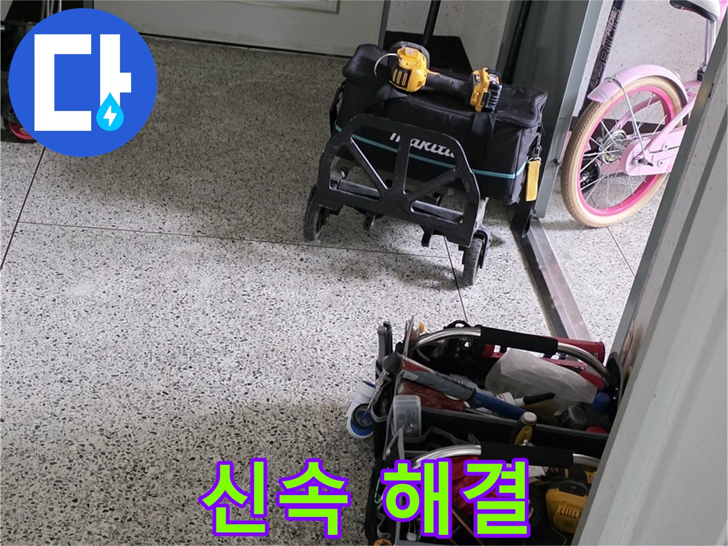 남양주 화도읍 수레로 누수 해결 - 신속하게 해결하기 위해 완벽 장비 준비 완료 후 방문했습니다.