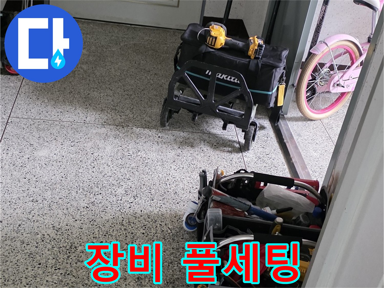 남양주 화도읍 수레로 누수 해결 - 완벽한 장비 풀세팅 준비 완료! 누수 걱정은 이제 끝!