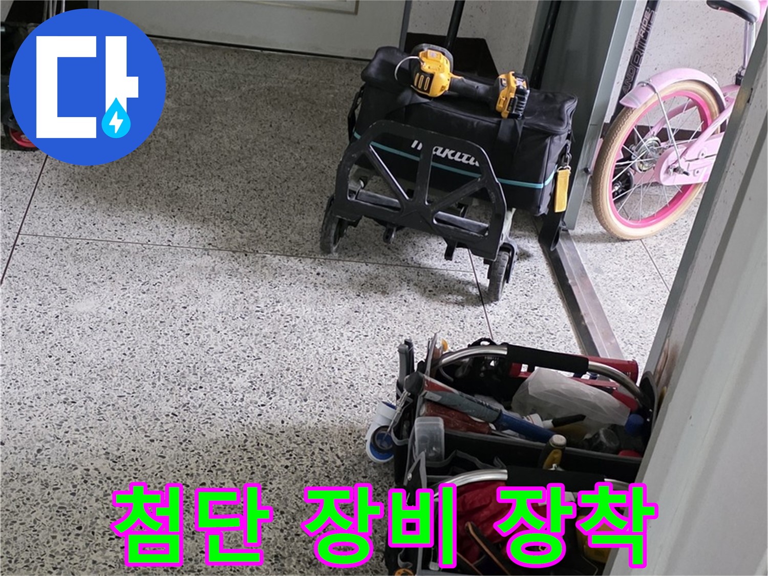 남양주 화도읍 수레로 누수 해결 - 첨단 장비 풀 장착으로 누수 문제 책임지고 해결합니다.