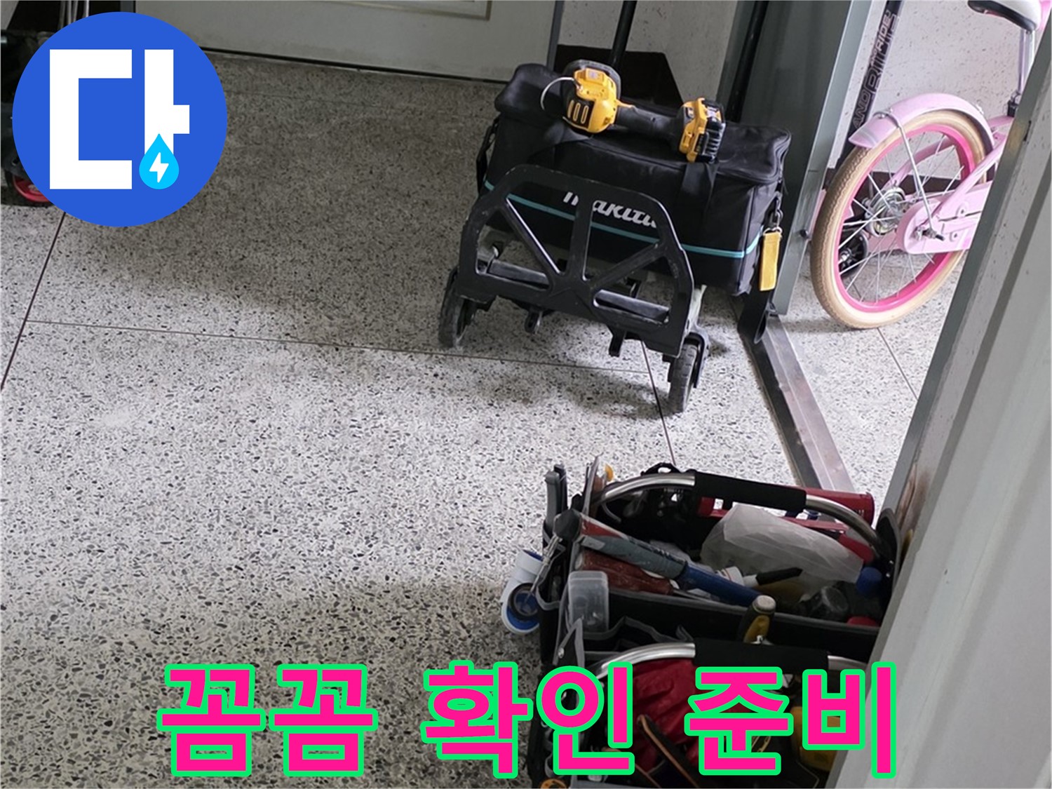 남양주 화도읍 수레로 누수 해결을 위한 꼼꼼한 확인 - 남양주 누수 해결 전문가가 함께합니다.