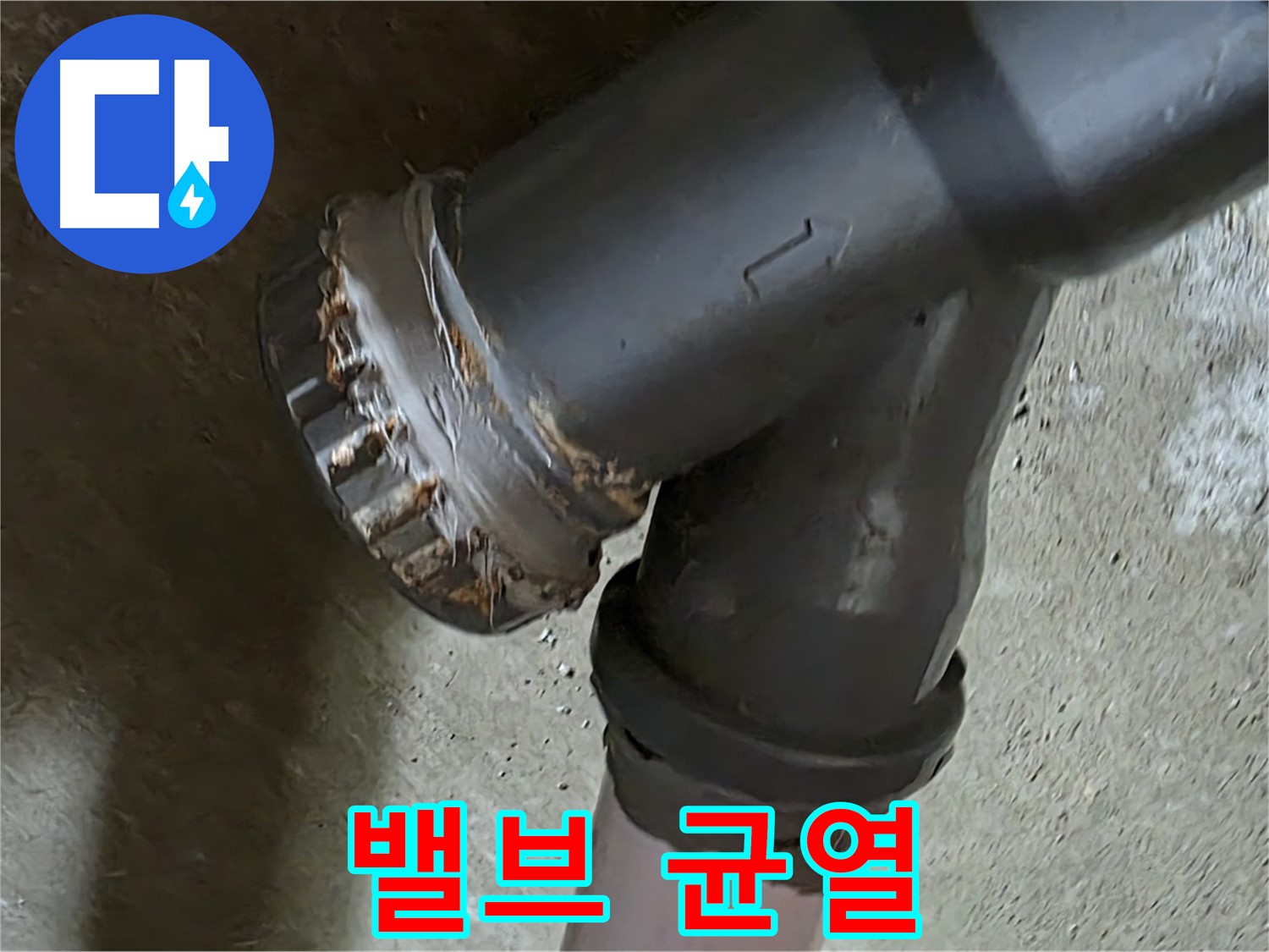 남양주 화도읍 수레로 두산아파트 - 노후된 밸브 배관에서 균열 발견