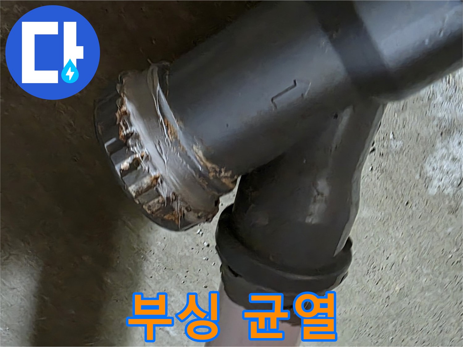 남양주 화도읍 수레로 두산아파트 - 노후된 부싱에서 균열 발견!