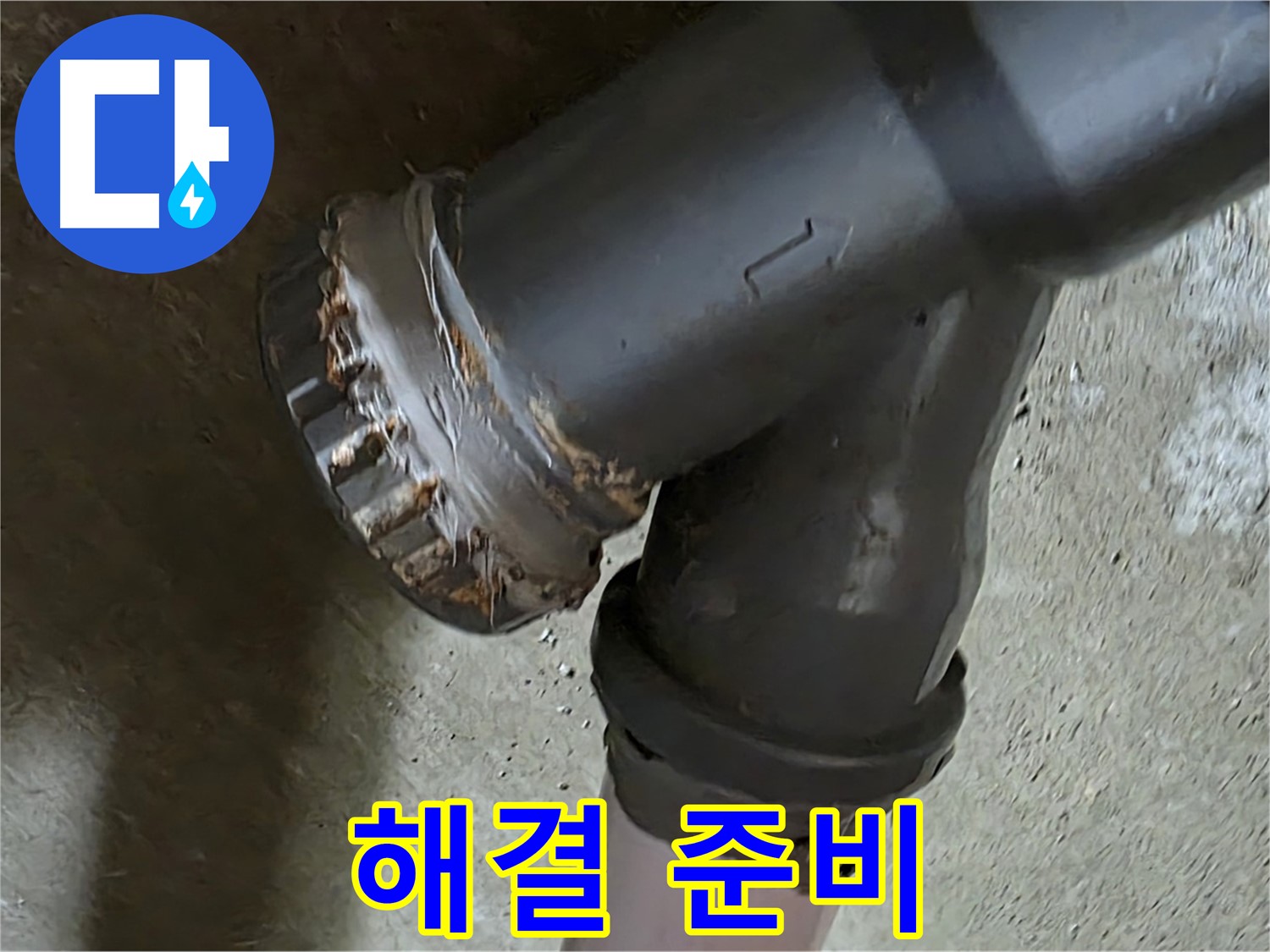 남양주 화도읍 수레로 두산아파트 - 엘보 배관 문제 해결을 위한 꼼꼼한 준비