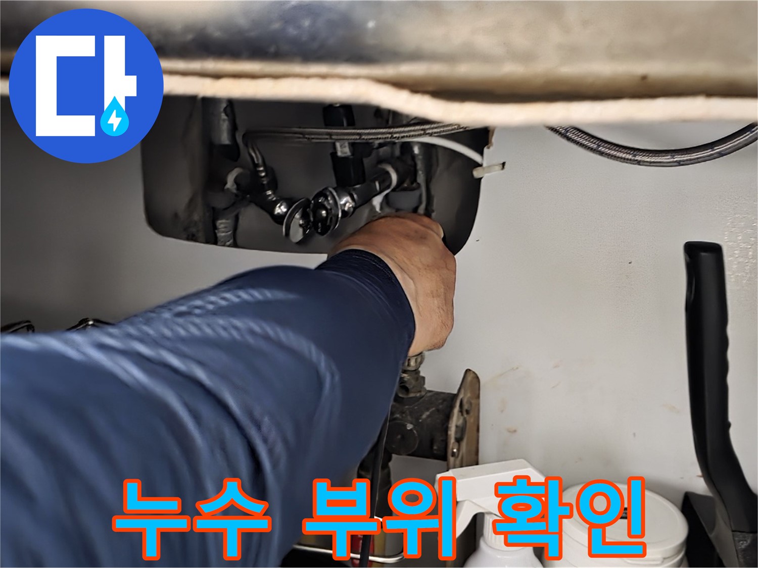 남양주 화도읍 수레로 싱크대 누수 부위 확인 - 꼼꼼한 시공으로 누수를 완벽하게 차단하고 재발 방지까지 책임집니다.