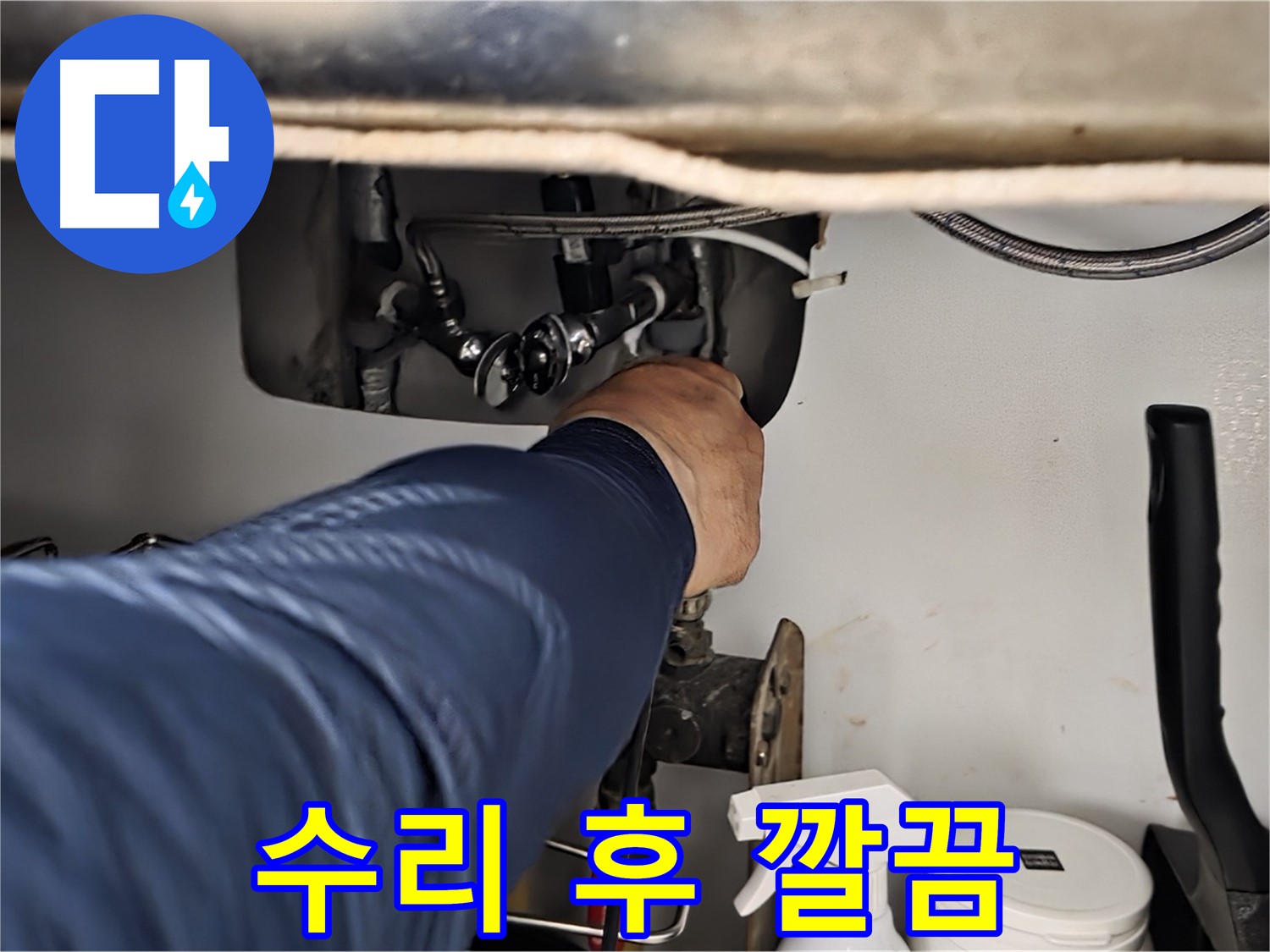 남양주 화도읍 수레로 싱크대 누수 수리 후 깔끔한 모습 - 노후된 부품을 교체하거나 부품을 수리하여 누수를 완벽하게 해결합니다.