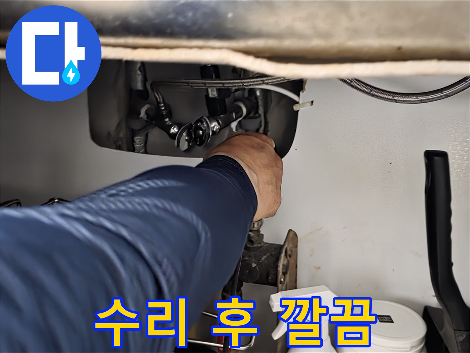 남양주 화도읍 수레로 싱크대 누수 수리 후 깔끔한 모습 - 노후된 부품을 교체하거나 부품을 수리하여 누수를 완벽하게 해결합니다.