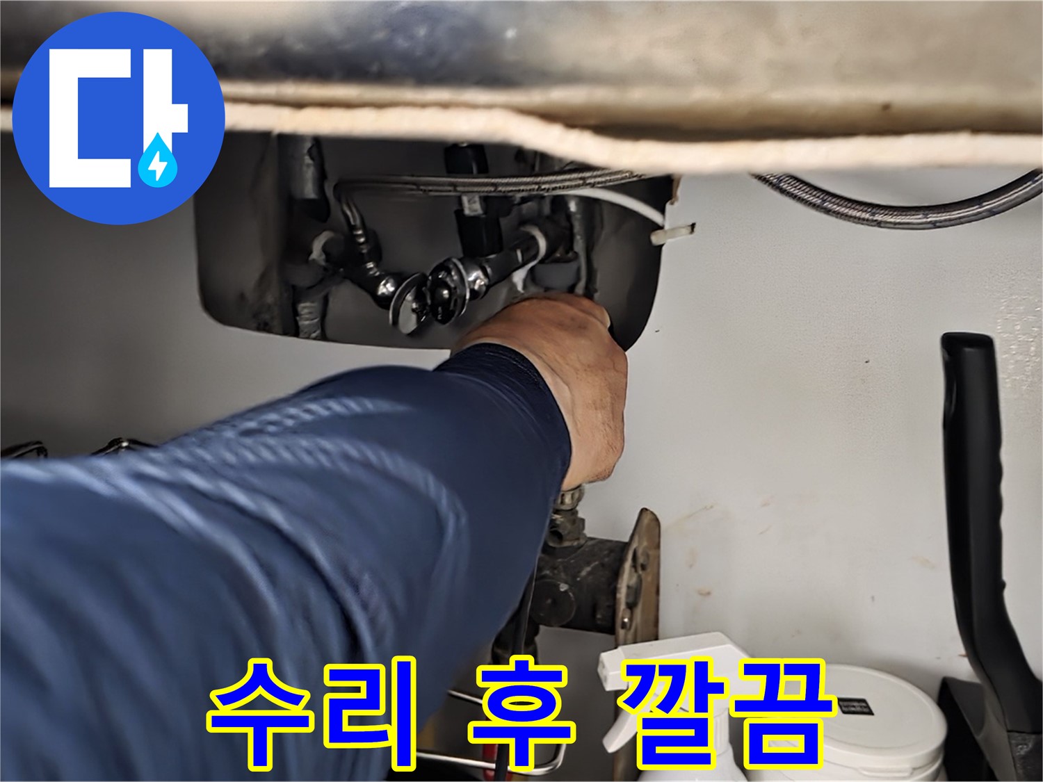 남양주 화도읍 수레로 싱크대 누수 수리 후 깔끔한 모습 - 노후된 부품을 교체하거나 부품을 수리하여 누수를 완벽하게 해결합니다.