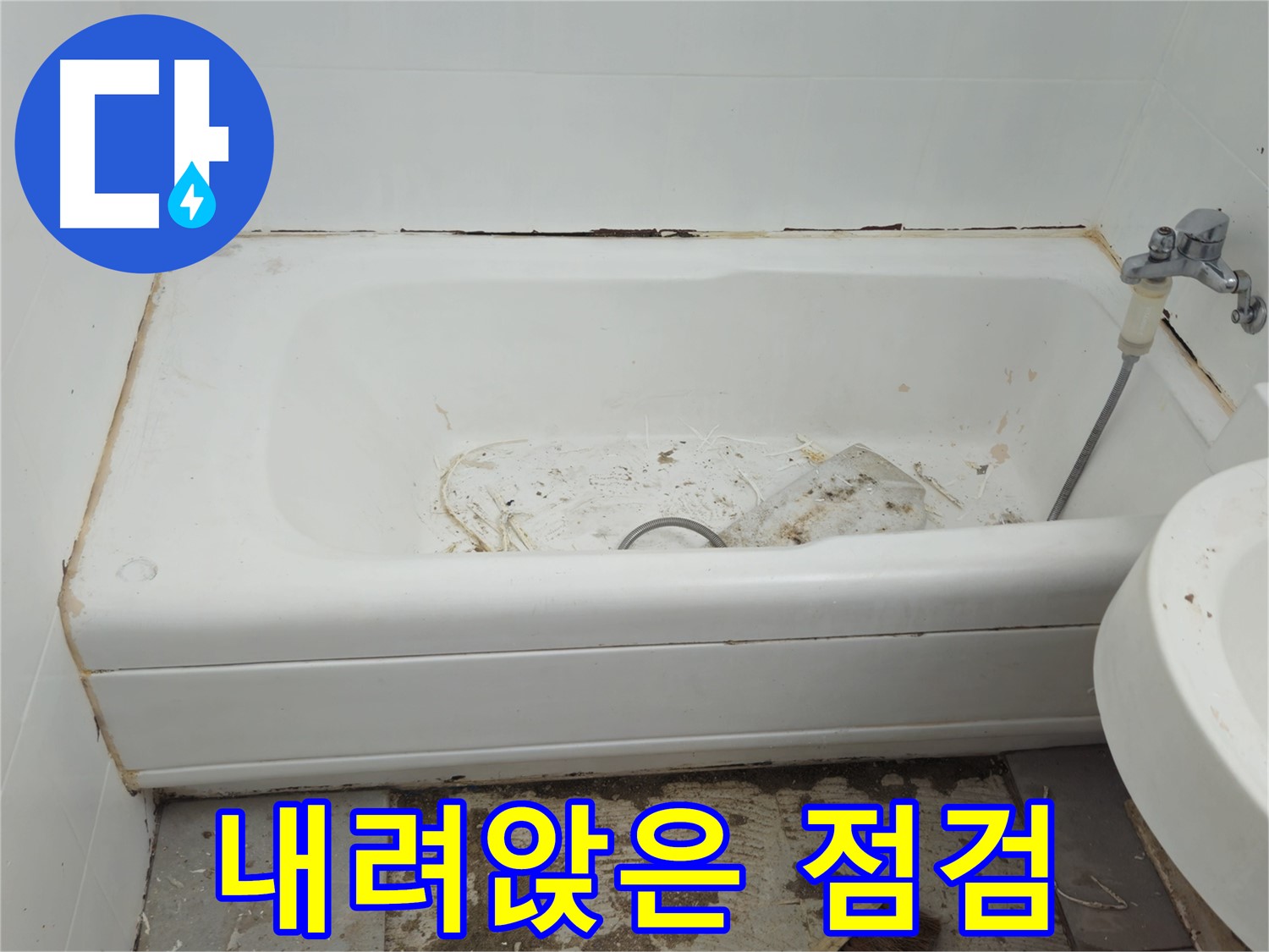 남양주 화도읍 아파트 - 곰팡이와 함께 내려앉은 낡은 욕조 안전 점검 필수
