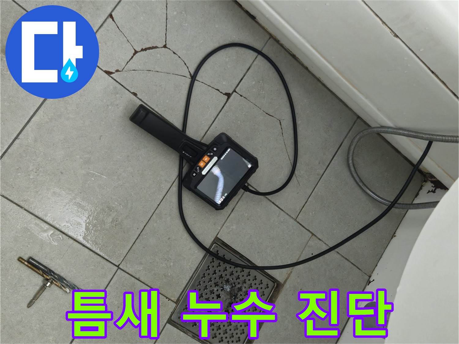 남양주 화도읍 **아파트 - 깨진 타일 틈새와 배수구 연결부 누수, 내시경으로 꼼꼼하게 진단