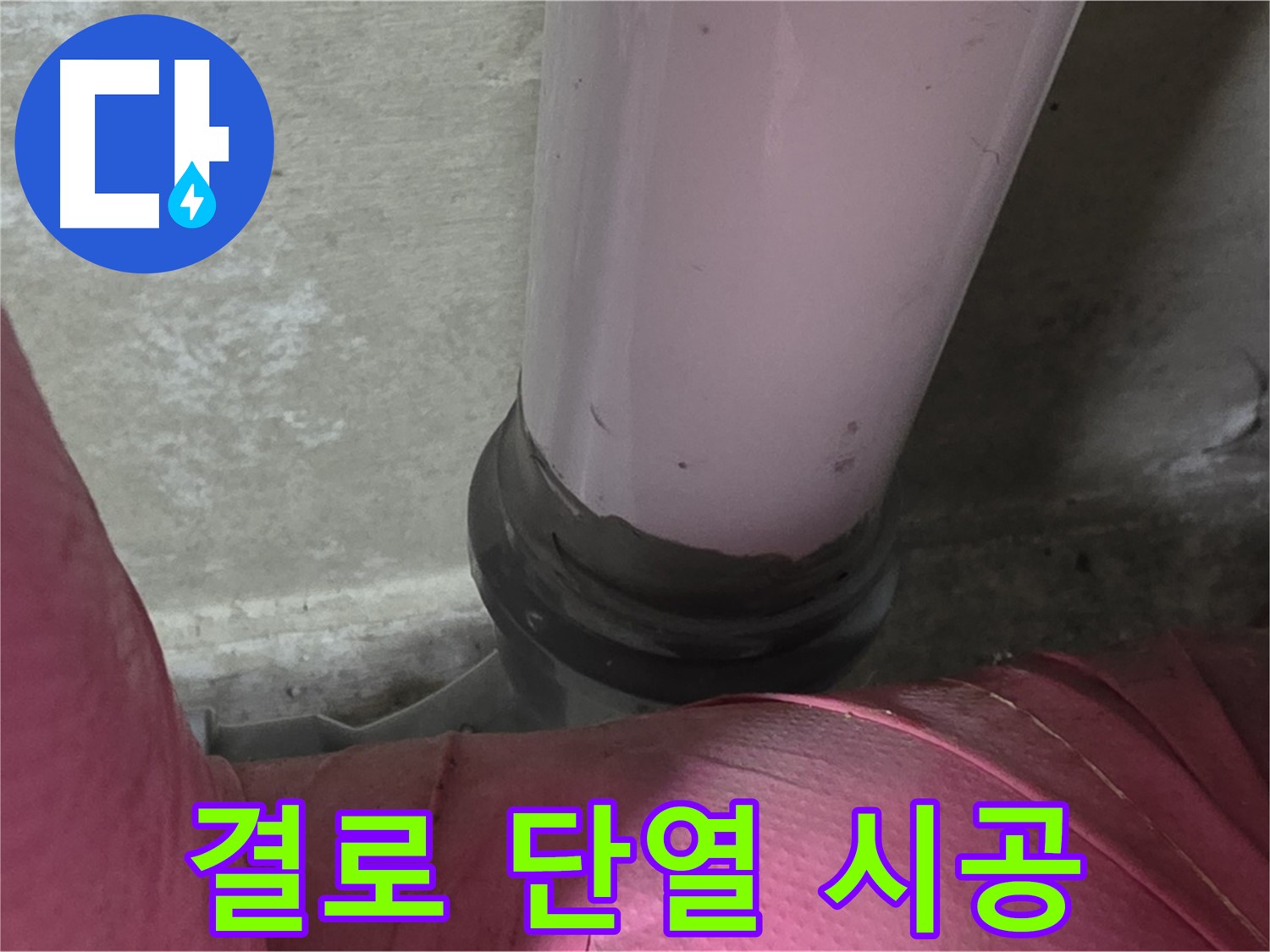 남양주 화도읍 아파트 누수 - 두산아파트 결로 누수, 단열 시공으로 뽀송뽀송하게!