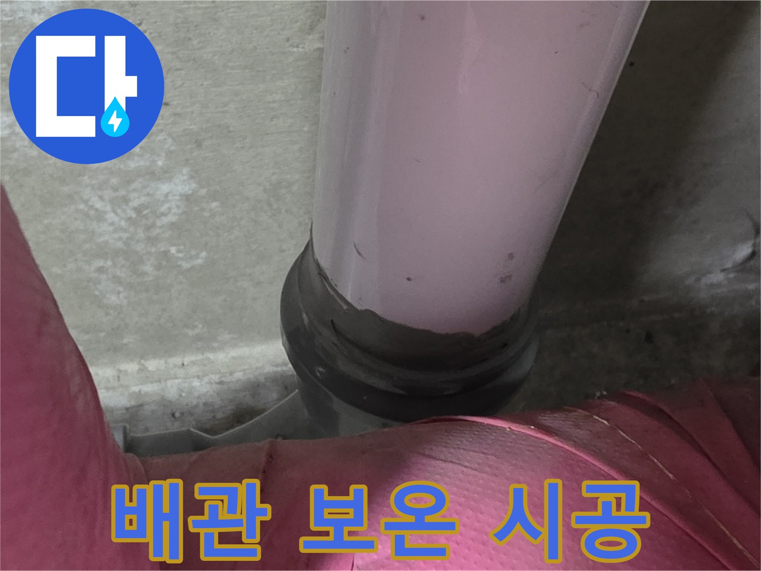 남양주 화도읍 아파트 누수 - 두산아파트 배관 보온, 결로 방지 시공 전문