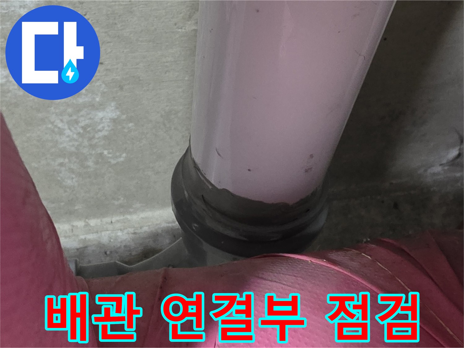 남양주 화도읍 아파트 누수 - 두산아파트 배관 연결 부위 집중 점검 실시