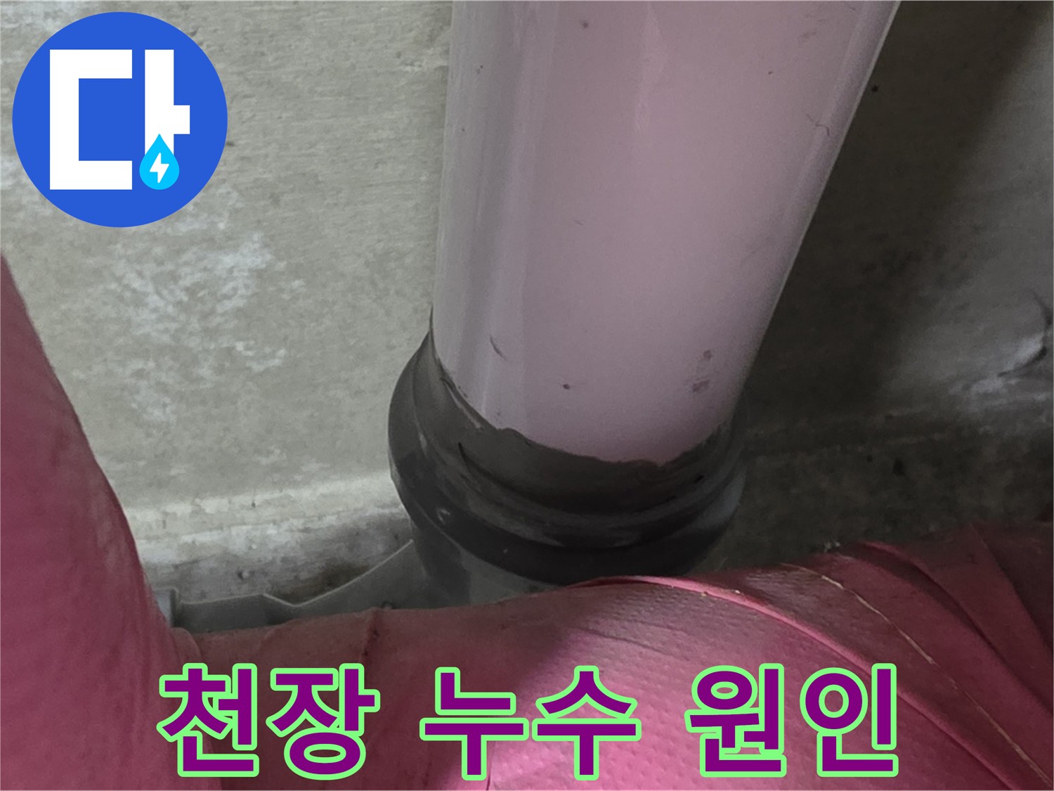 남양주 화도읍 아파트 누수 - 두산아파트 천장 누수, 누수 원인 찾기 대작전