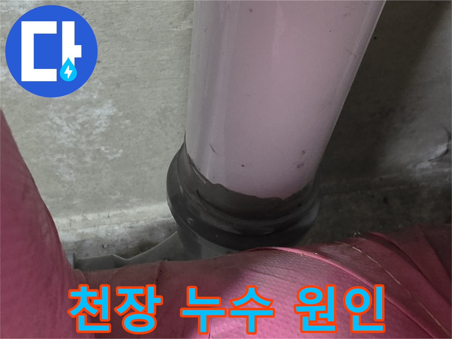 남양주 화도읍 아파트 누수 - 두산아파트 천장 누수, 누수 원인 찾기 대작전