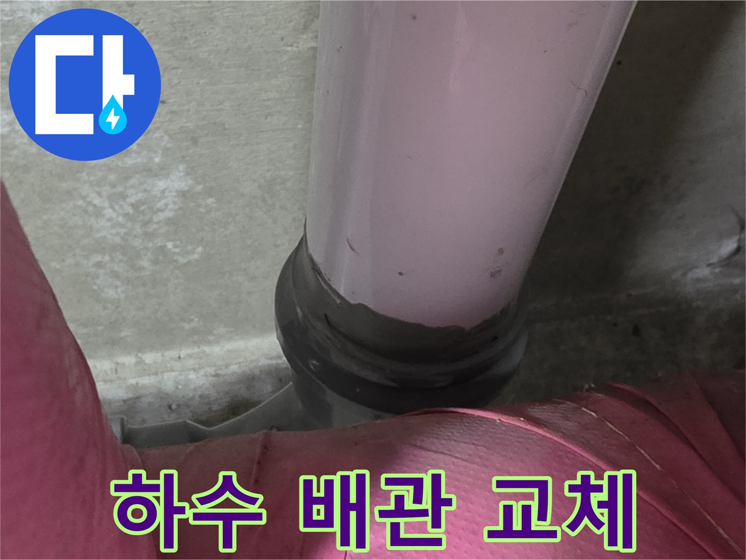 남양주 화도읍 아파트 누수 - 두산아파트 하수 배관 교체 작업 진행 중