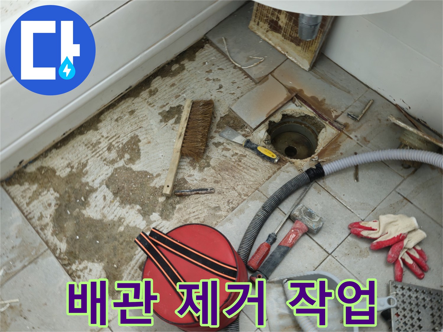남양주 화도읍 욕실 하수구 누수 - 낡은 배관 제거 작업 진행