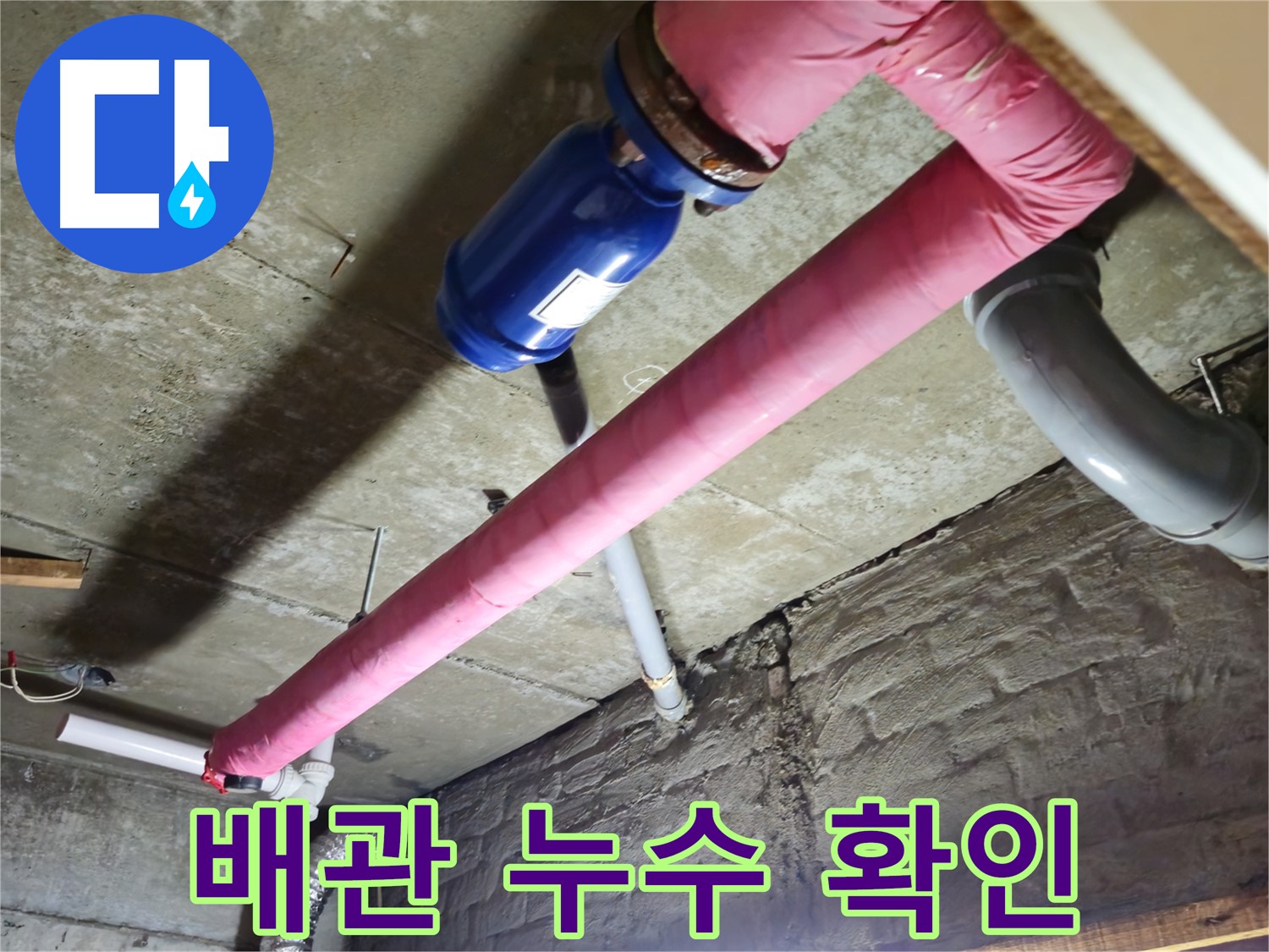 남양주 화도읍 창현리 누수 - 배관에서 발생하는 미세한 누수까지 꼼꼼하게 확인하고 해결합니다.