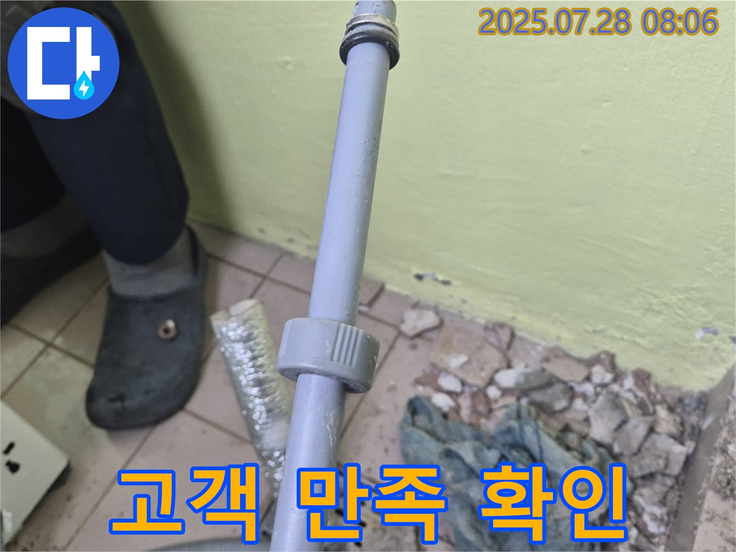 남양주 화도읍 창현리 누수 - 세탁기 누수 문제를 해결한 후 고객님의 만족도를 확인하고 있습니다.