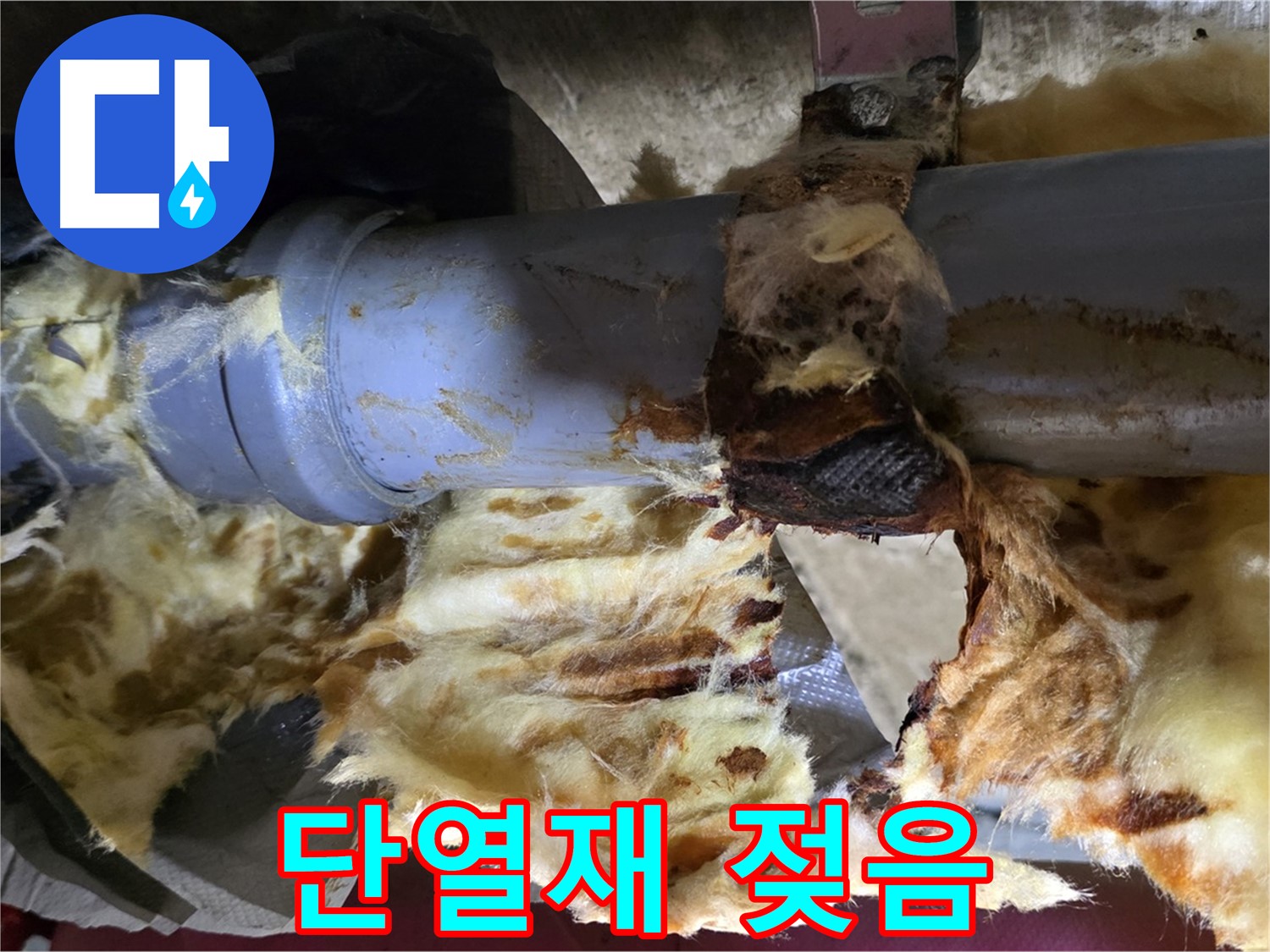 남양주 화도읍 창현리 누수 - 젖어버린 단열재는 곰팡이의 온상이 될 수 있습니다.