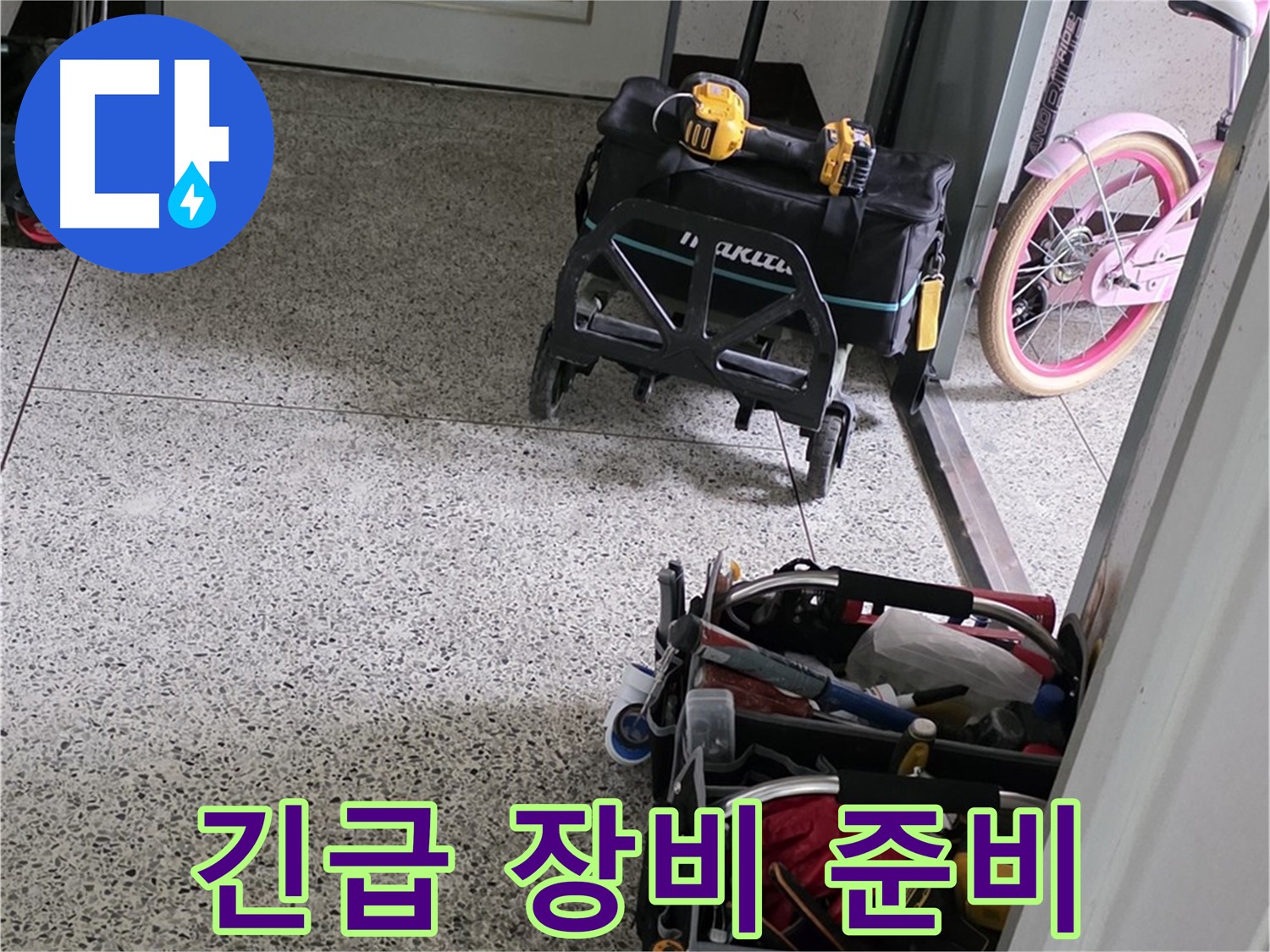 남양주 화도읍 창현리 두산아파트 긴급 누수 해결을 위한 장비 준비 - 24시간 언제든지 상담 가능합니다.