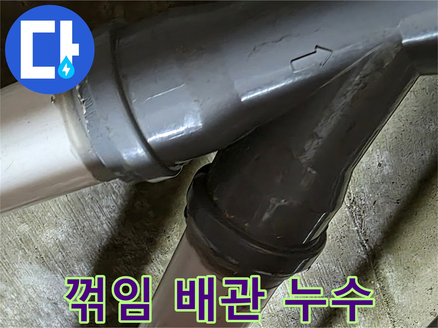 남양주 화도읍 창현리 두산아파트 꺾임 배관 누수 - 꺾임 배관 누수도 문제없이 해결하는 누수 전문가!