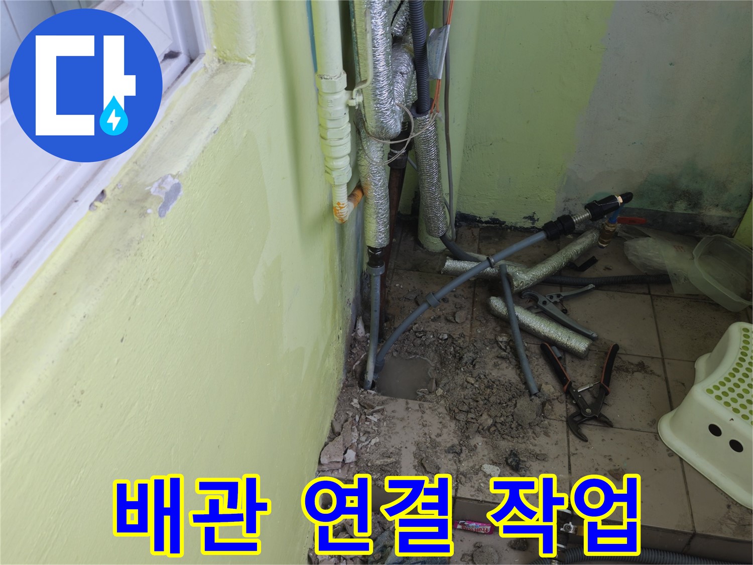 남양주 화도읍 창현리 두산아파트 누수 공사 - 새 배관 연결 작업을 진행하는 모습입니다.