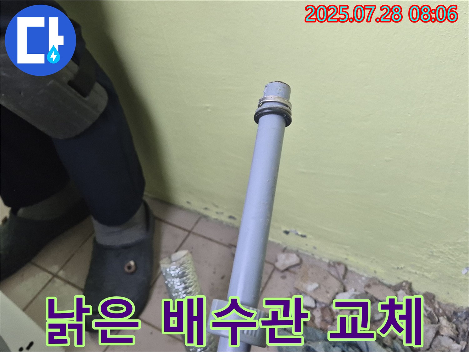 남양주 화도읍 창현리 두산아파트 누수 - 낡은 세탁기 배수관 교체로 누수 문제 해결!
