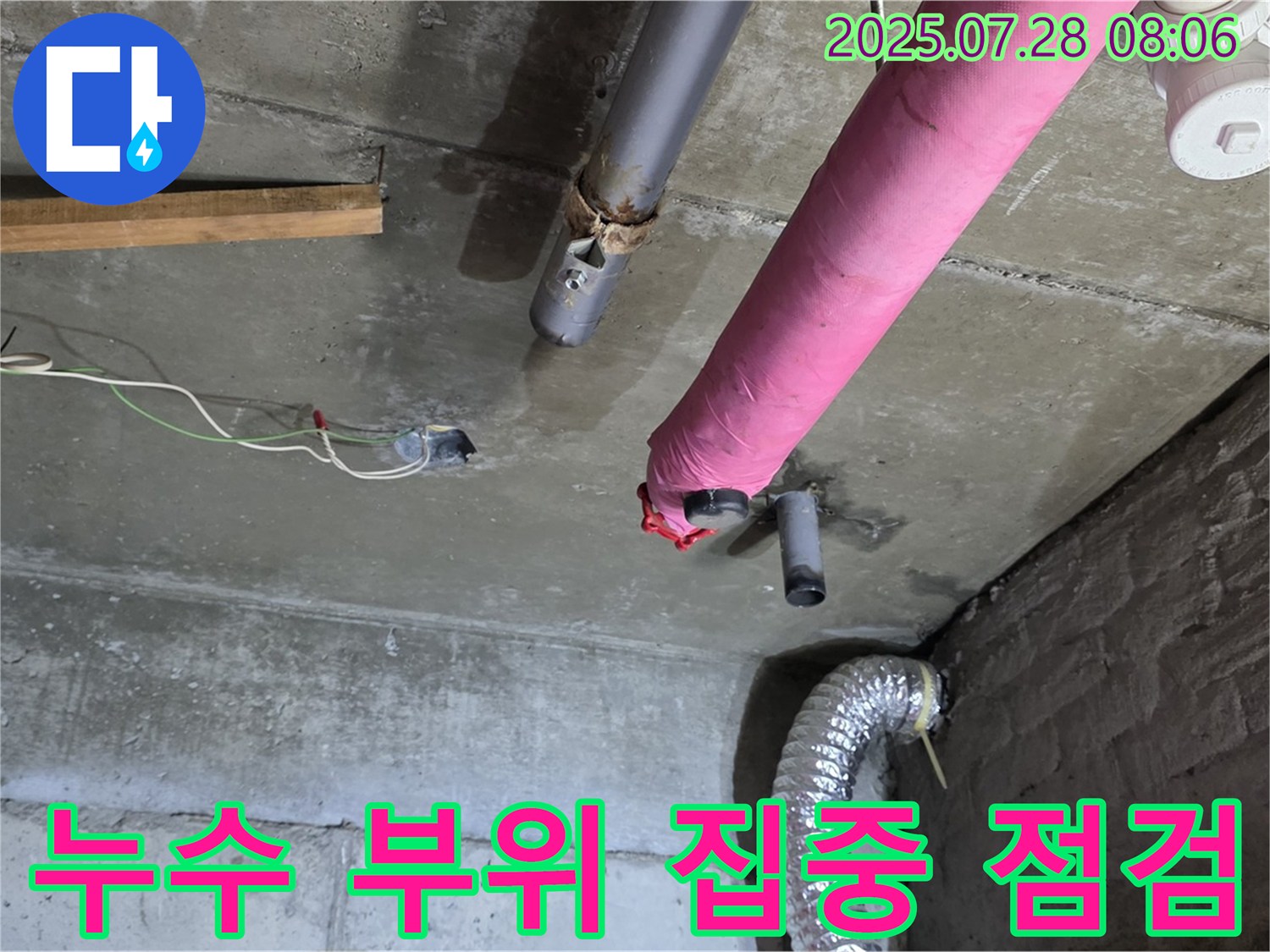 남양주 화도읍 창현리 두산아파트 누수 - 누수 부위를 집중적으로 점검하고 원인을 분석합니다.